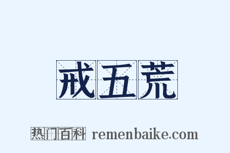 戒五荒是什么意思的图片